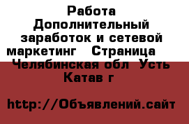 Работа Дополнительный заработок и сетевой маркетинг - Страница 4 . Челябинская обл.,Усть-Катав г.